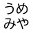 うめみや