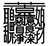 ぼんのう堂