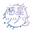 惑星ツヅリ