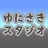 ゆにさきスタジオ