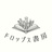 ドロップス書房