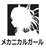 メカニカルガール公式SHOP