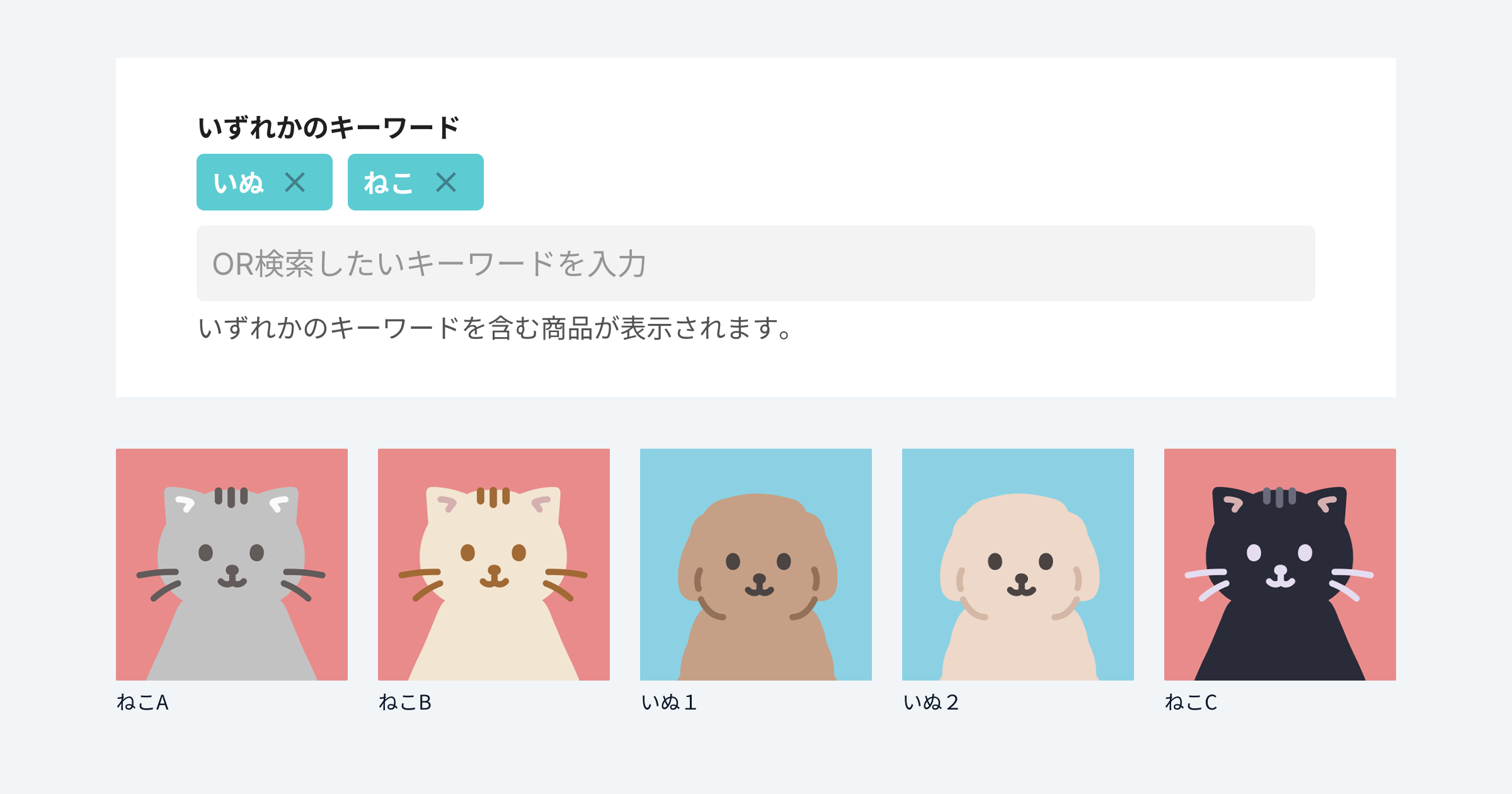 「いずれかのキーワード」を含む検索（OR検索）のサンプル画像。「いずれかのキーワード」欄に「いぬ」「ねこ」と入力した検索結果として、「いぬ」もしくは「ねこ」を含む商品が表示されている。